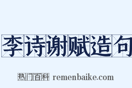 李诗谢赋造句是什么意思的图片